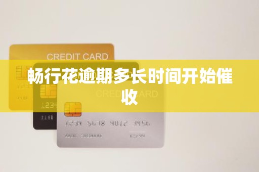 畅行花逾期多长时间开始催收