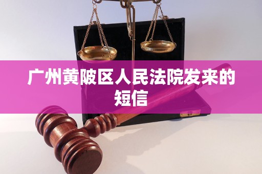 广州黄陂区人民法院发来的短信