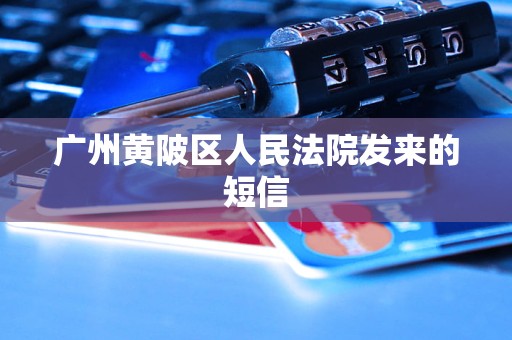 广州黄陂区人民法院发来的短信