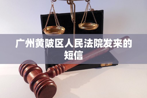 广州黄陂区人民法院发来的短信
