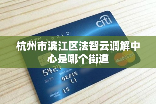 杭州市滨江区法智云调解中心是哪个街道
