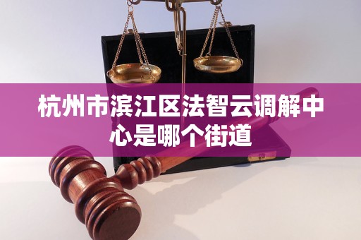 杭州市滨江区法智云调解中心是哪个街道