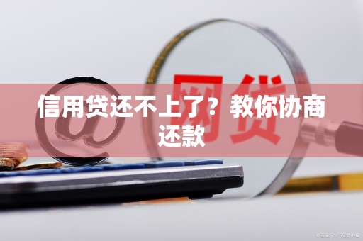 信用贷还不上了？教你协商还款
