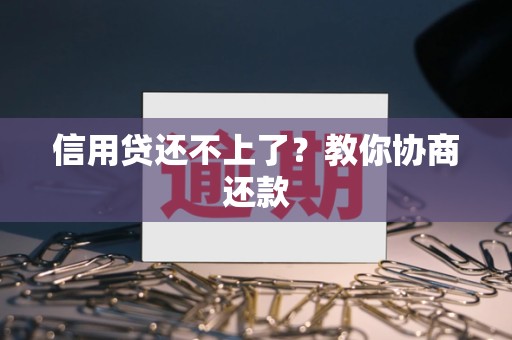 信用贷还不上了？教你协商还款