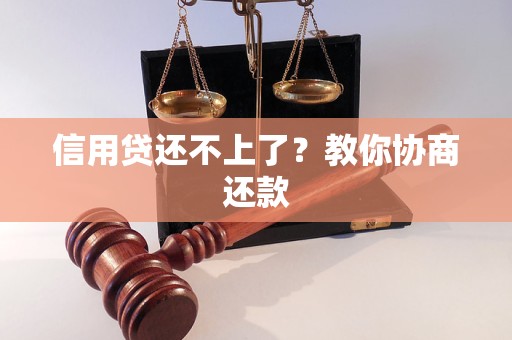 信用贷还不上了？教你协商还款