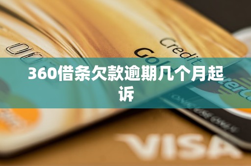 360借条欠款逾期几个月起诉 360借条欠款逾期几个月起诉