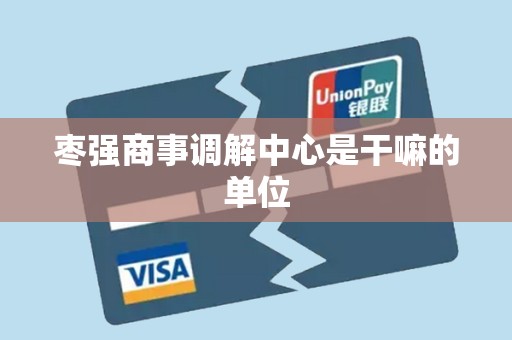 枣强商事调解中心是干嘛的单位