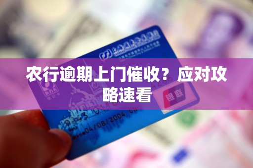 农行逾期上门催收？应对攻略速看