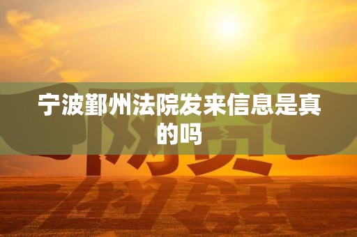 宁波鄞州法院发来信息是真的吗