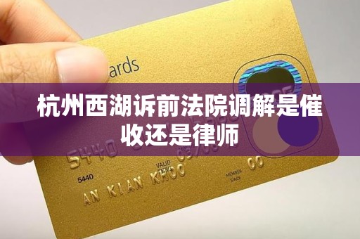 杭州西湖诉前法院调解是催收还是律师
