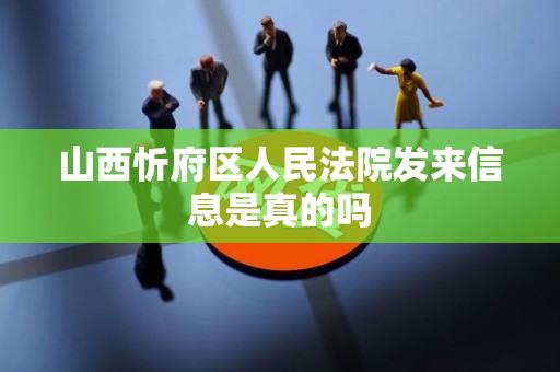 山西忻府区人民法院发来信息是真的吗