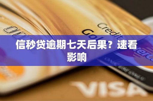 信秒贷逾期七天后果?速看影响 信秒贷逾期七天后果?速看影响