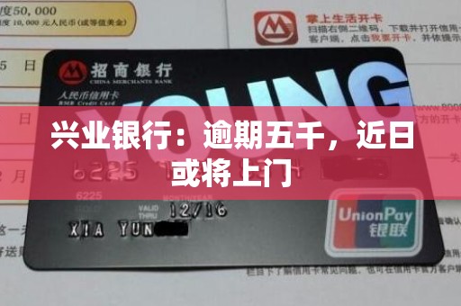 兴业银行：逾期五千，近日或将上门