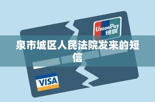 泉市城区人民法院发来的短信 泉市城区人民法院发来的短信