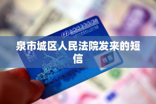 泉市城区人民法院发来的短信 泉市城区人民法院发来的短信