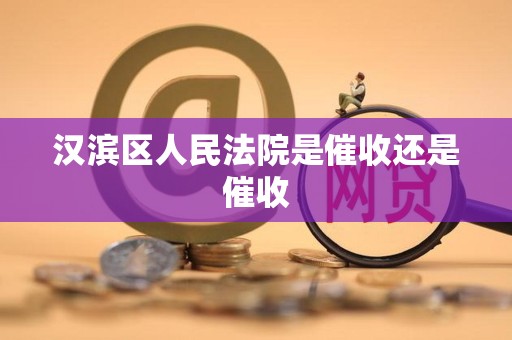 汉滨区人民法院是催收还是催收