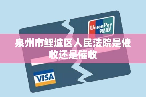 泉州市鲤城区人民法院是催收还是催收