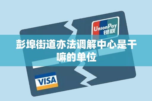 彭埠街道亦法调解中心是干嘛的单位 彭埠街道亦法调解中心是干嘛的单位