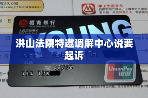 洪山法院特邀调解中心说要起诉 洪山法院特邀调解中心说要起诉