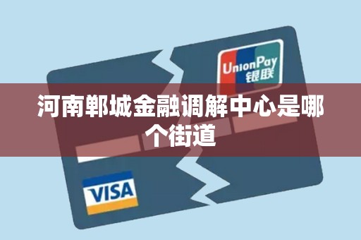 河南郸城金融调解中心是哪个街道