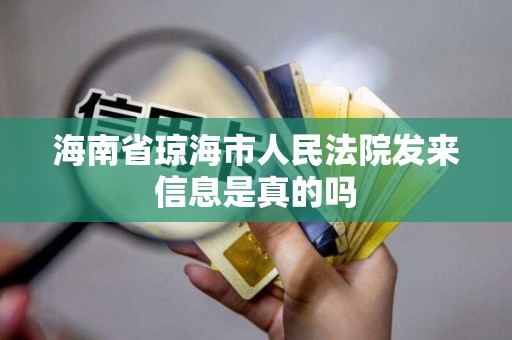 海南省琼海市人民法院发来信息是真的吗 海南省琼海市人民法院发来信息是真的吗
