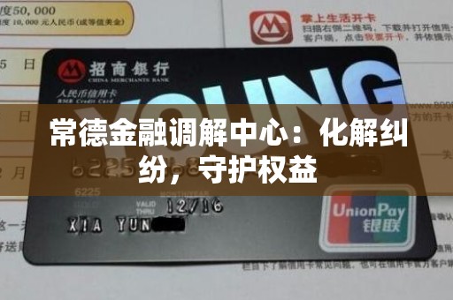 常德金融调解中心:化解纠纷,守护权益 常德金融调解中心:化解纠纷,守护权益