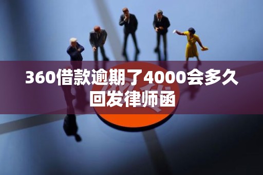 360借款逾期了4000会多久回发律师函