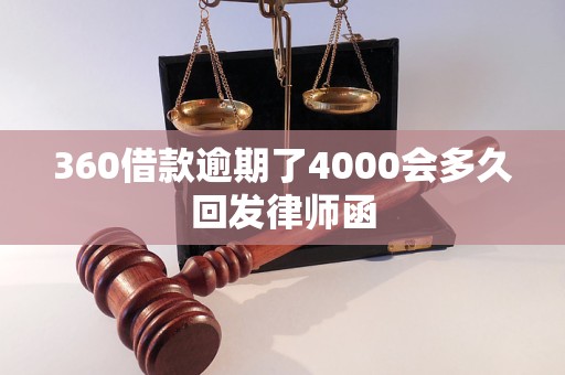 360借款逾期了4000会多久回发律师函