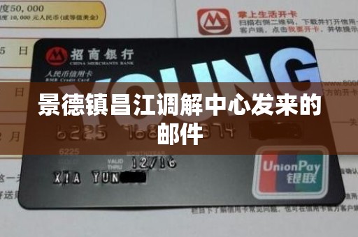 景德镇昌江调解中心发来的邮件 景德镇昌江调解中心发来的邮件