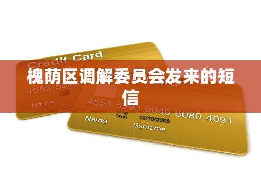 槐荫区调解委员会发来的短信