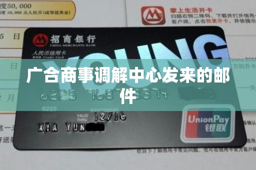 广合商事调解中心发来的邮件 广合商事调解中心发来的邮件