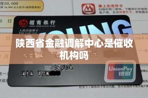 陕西省金融调解中心是催收机构吗