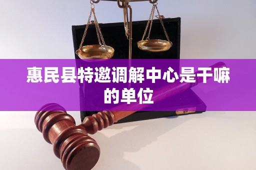 惠民县特邀调解中心是干嘛的单位