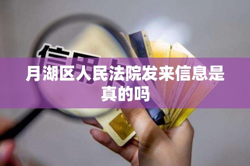 月湖区人民法院发来信息是真的吗