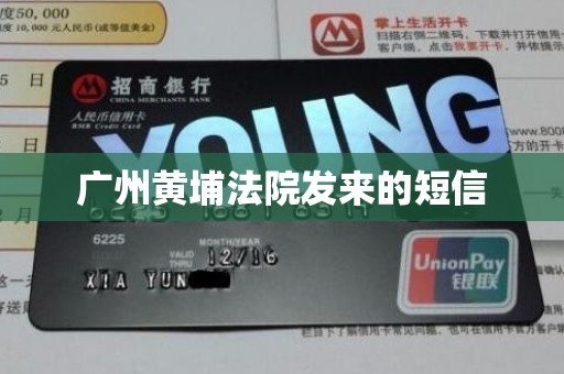广州黄埔法院发来的短信 广州黄埔法院发来的短信