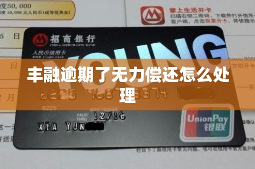 丰融逾期了无力偿还怎么处理 丰融逾期了无力偿还怎么处理