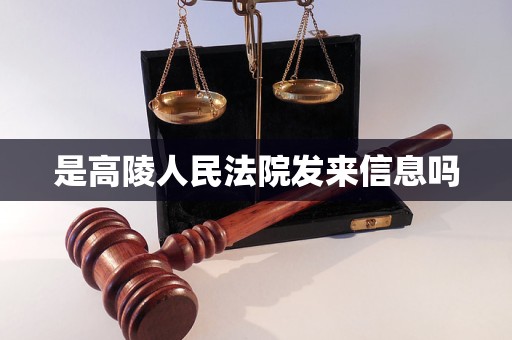 是高陵人民法院发来信息吗 是高陵人民法院发来信息吗