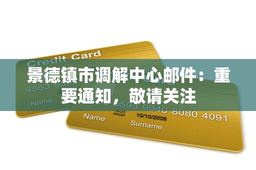 景德镇市调解中心邮件：重要通知，敬请关注