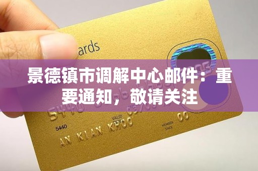 景德镇市调解中心邮件：重要通知，敬请关注