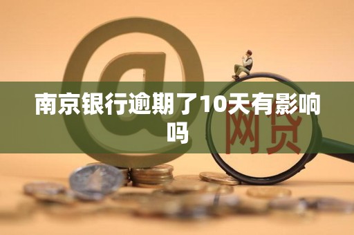 南京银行逾期了10天有影响吗