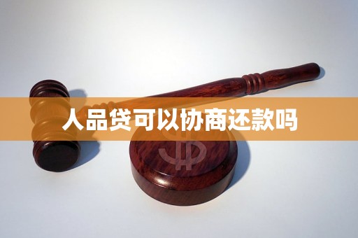 人品贷可以协商还款吗