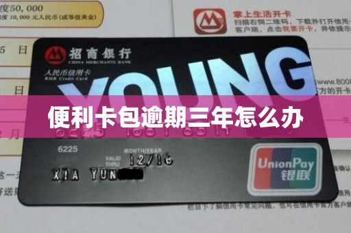 便利卡包逾期三年怎么办