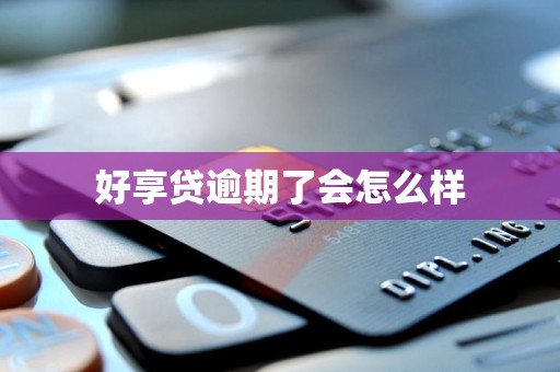 好享贷逾期了会怎么样