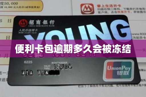 便利卡包逾期多久会被冻结