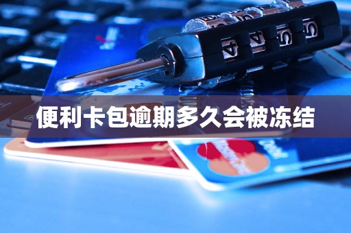 便利卡包逾期多久会被冻结