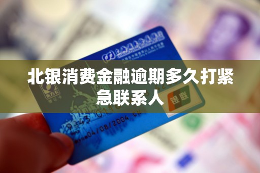 北银消费金融逾期多久打紧急联系人