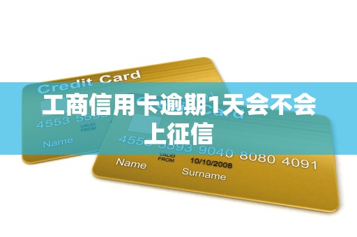 工商信用卡逾期1天会不会上征信