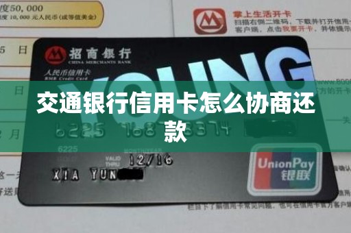 交通银行信用卡怎么协商还款 交通银行信用卡怎么协商还款