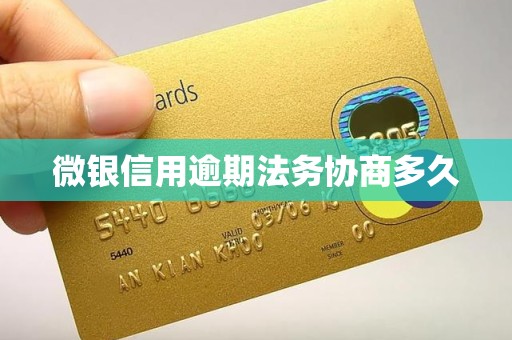 微银信用逾期法务协商多久