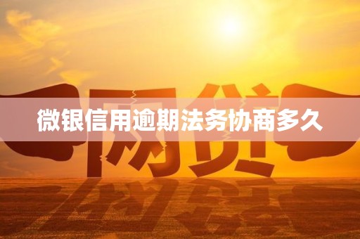 微银信用逾期法务协商多久